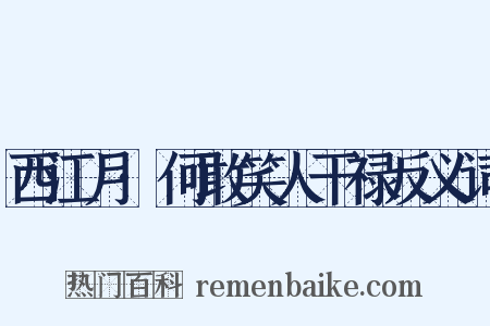 西江月·何敢笑人干禄反义词是什么意思的图片